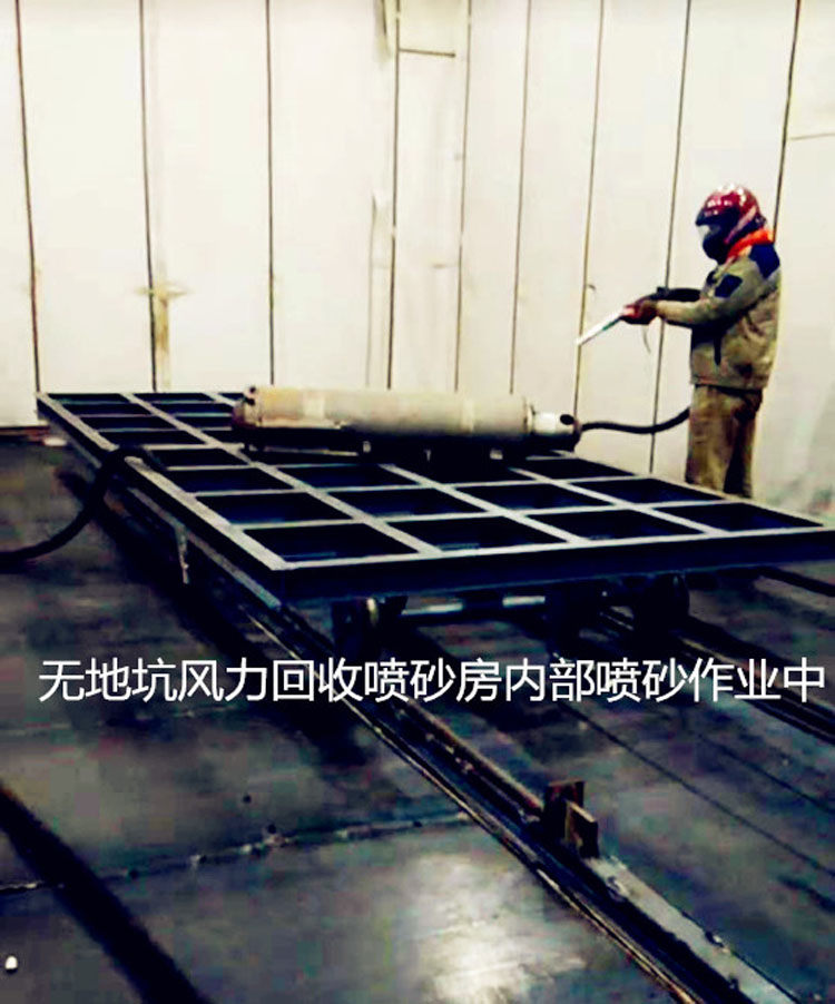 無地坑風力回收噴砂房 無地坑風力回收噴砂房