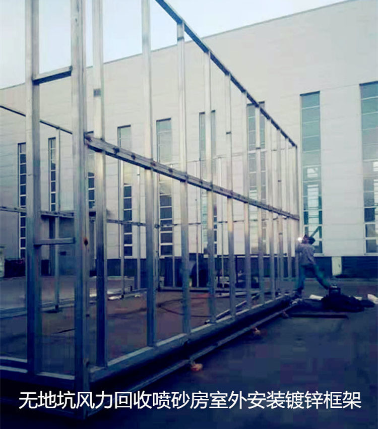 無地坑風力回收噴砂房 無地坑風力回收噴砂房